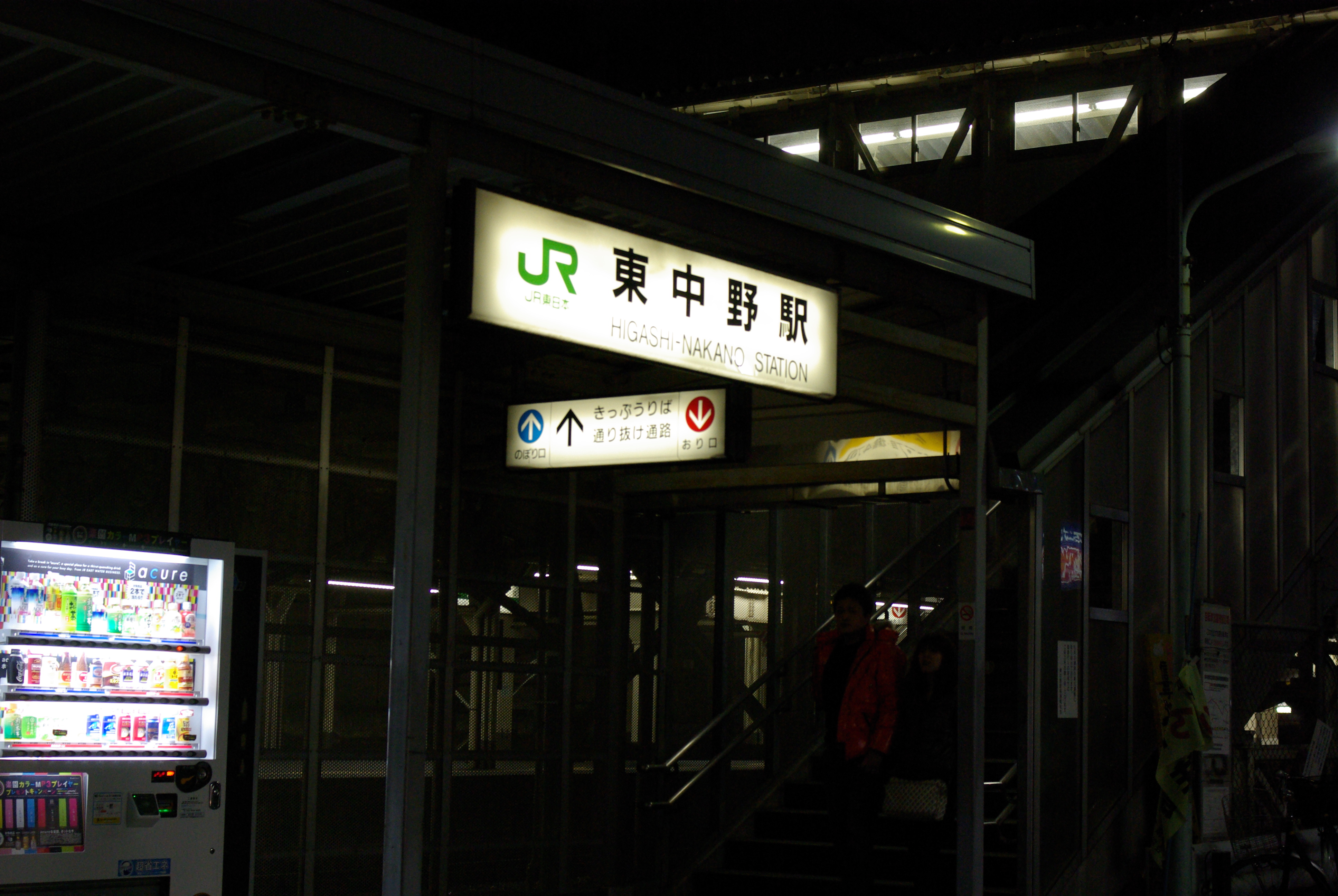 東中野 東京探訪街道系列